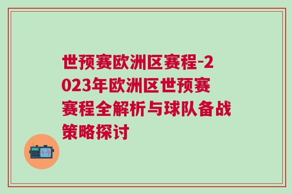 世預(yù)賽歐洲區(qū)賽程-2023年歐洲區(qū)世預(yù)賽賽程全解析與球隊(duì)備戰(zhàn)策略探討