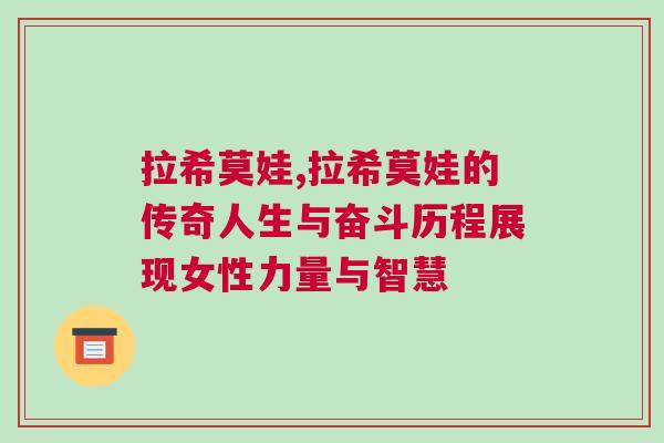 拉希莫娃,拉希莫娃的傳奇人生與奮斗歷程展現(xiàn)女性力量與智慧