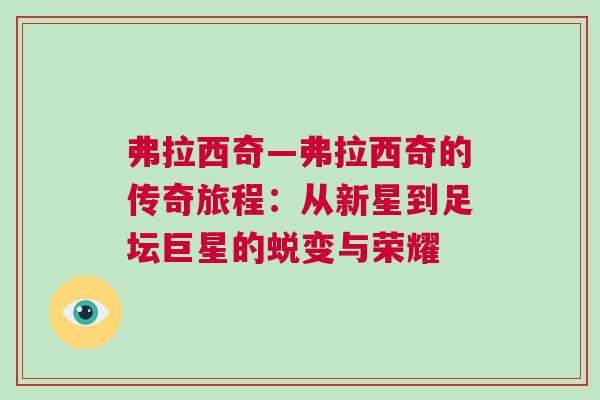 弗拉西奇—弗拉西奇的傳奇旅程：從新星到足壇巨星的蛻變與榮耀