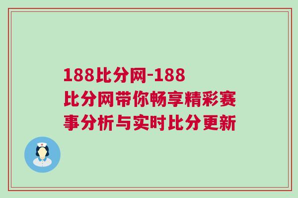 188比分網(wǎng)-188比分網(wǎng)帶你暢享精彩賽事分析與實時比分更新