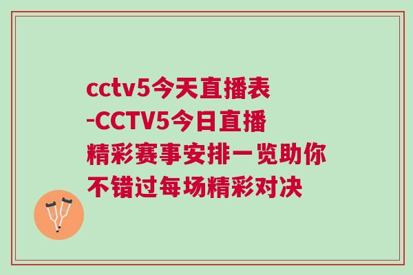 cctv5今天直播表-CCTV5今日直播精彩賽事安排一覽助你不錯過每場精彩對決
