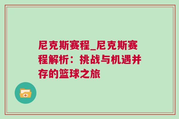尼克斯賽程_尼克斯賽程解析：挑戰(zhàn)與機(jī)遇并存的籃球之旅
