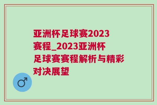 亞洲杯足球賽2023賽程_2023亞洲杯足球賽賽程解析與精彩對決展望