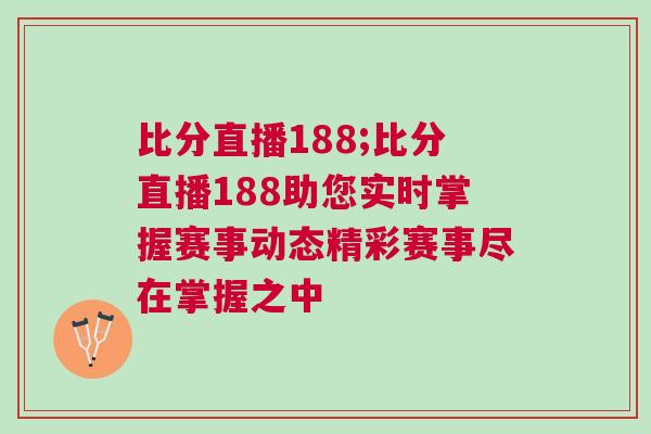 比分直播188;比分直播188助您實(shí)時掌握賽事動態(tài)精彩賽事盡在掌握之中
