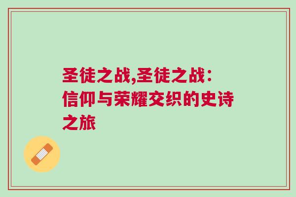 圣徒之戰(zhàn),圣徒之戰(zhàn)：信仰與榮耀交織的史詩之旅