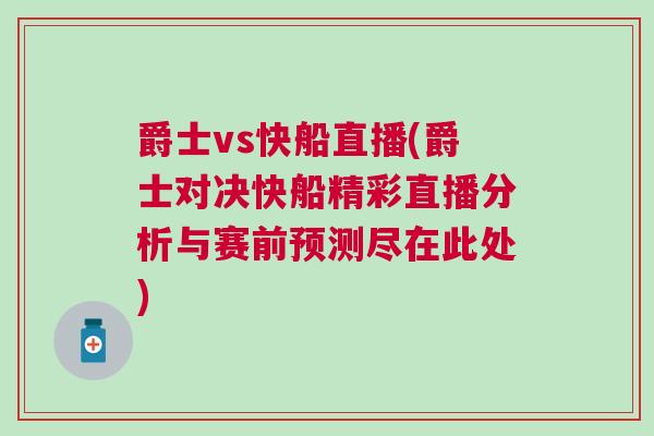 爵士vs快船直播(爵士對決快船精彩直播分析與賽前預測盡在此處)