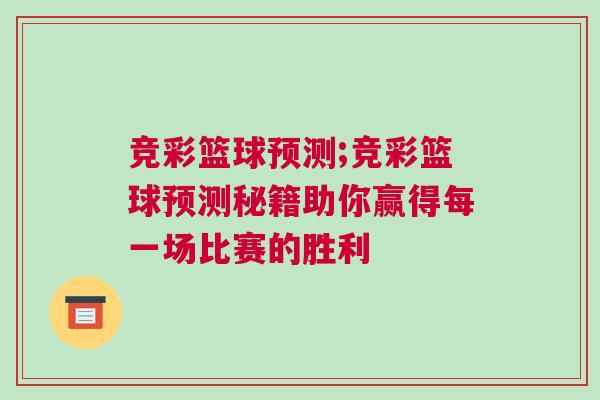 競(jìng)彩籃球預(yù)測(cè);競(jìng)彩籃球預(yù)測(cè)秘籍助你贏得每一場(chǎng)比賽的勝利