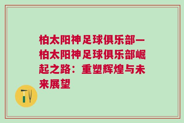 柏太陽神足球俱樂部—柏太陽神足球俱樂部崛起之路：重塑輝煌與未來展望