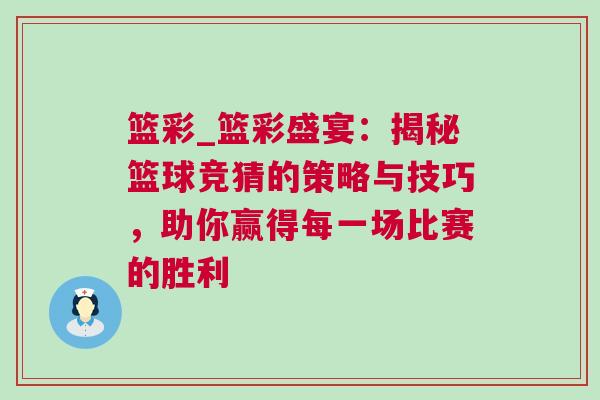 籃彩_籃彩盛宴：揭秘籃球競(jìng)猜的策略與技巧，助你贏得每一場(chǎng)比賽的勝利