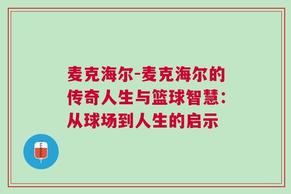 麥克海爾-麥克海爾的傳奇人生與籃球智慧：從球場到人生的啟示