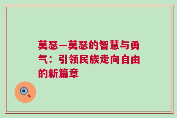 莫瑟—莫瑟的智慧與勇氣：引領(lǐng)民族走向自由的新篇章