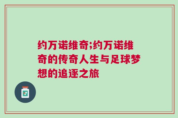 約萬諾維奇;約萬諾維奇的傳奇人生與足球夢想的追逐之旅