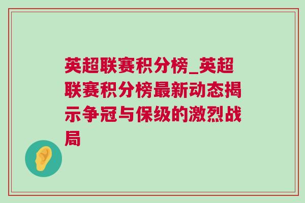 英超聯賽積分榜_英超聯賽積分榜最新動態(tài)揭示爭冠與保級的激烈戰(zhàn)局