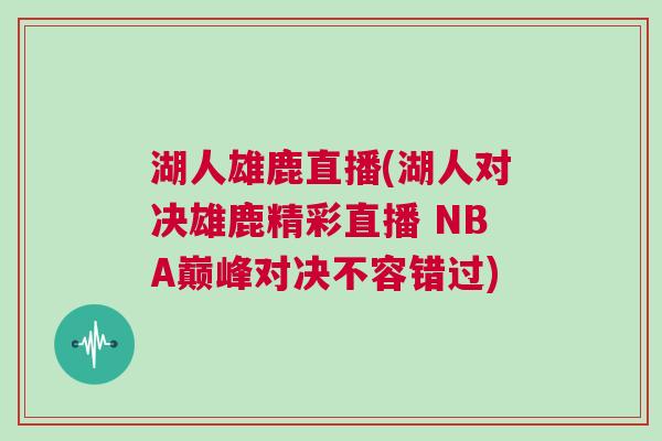 湖人雄鹿直播(湖人對決雄鹿精彩直播 NBA巔峰對決不容錯過)