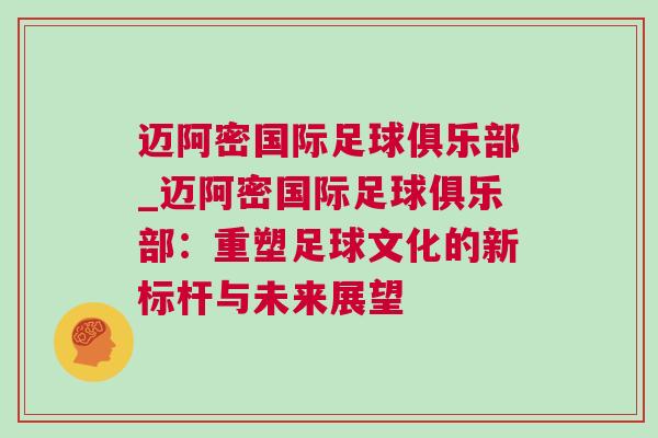 邁阿密國際足球俱樂部_邁阿密國際足球俱樂部：重塑足球文化的新標桿與未來展望