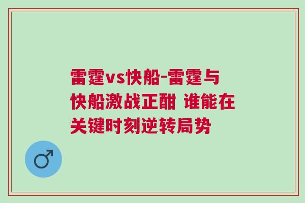 雷霆vs快船-雷霆與快船激戰(zhàn)正酣 誰能在關(guān)鍵時(shí)刻逆轉(zhuǎn)局勢(shì)