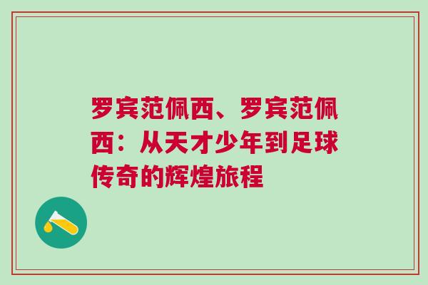 羅賓范佩西、羅賓范佩西：從天才少年到足球傳奇的輝煌旅程