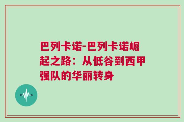 巴列卡諾-巴列卡諾崛起之路：從低谷到西甲強隊的華麗轉身