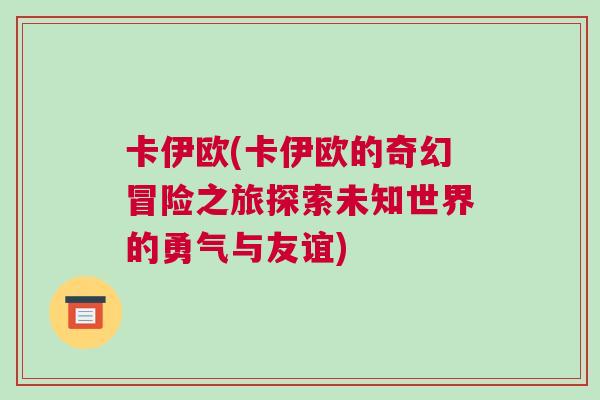 卡伊歐(卡伊歐的奇幻冒險之旅探索未知世界的勇氣與友誼)