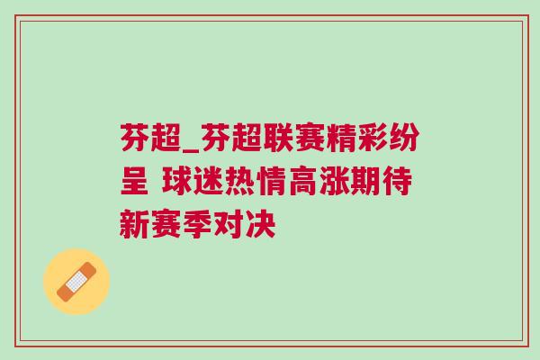 芬超_芬超聯(lián)賽精彩紛呈 球迷熱情高漲期待新賽季對決