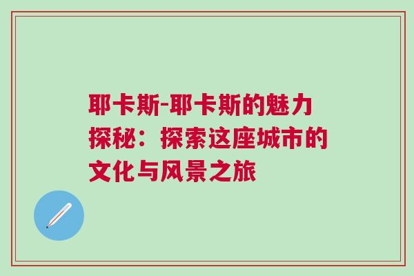 耶卡斯-耶卡斯的魅力探秘：探索這座城市的文化與風景之旅