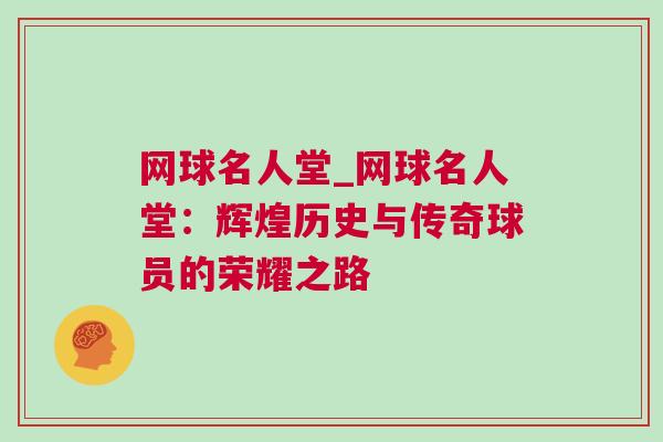 網(wǎng)球名人堂_網(wǎng)球名人堂：輝煌歷史與傳奇球員的榮耀之路