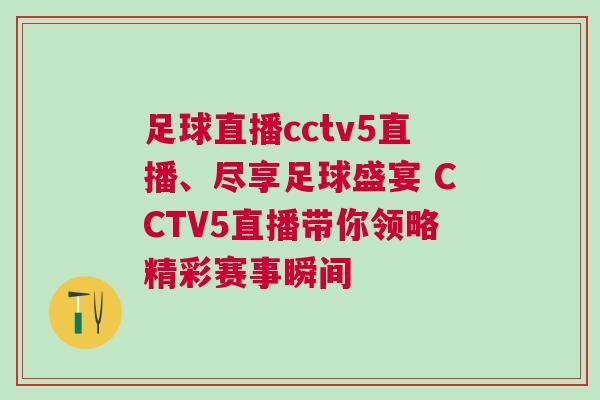 足球直播cctv5直播、盡享足球盛宴 CCTV5直播帶你領(lǐng)略精彩賽事瞬間