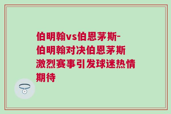 伯明翰vs伯恩茅斯-伯明翰對(duì)決伯恩茅斯 激烈賽事引發(fā)球迷熱情期待