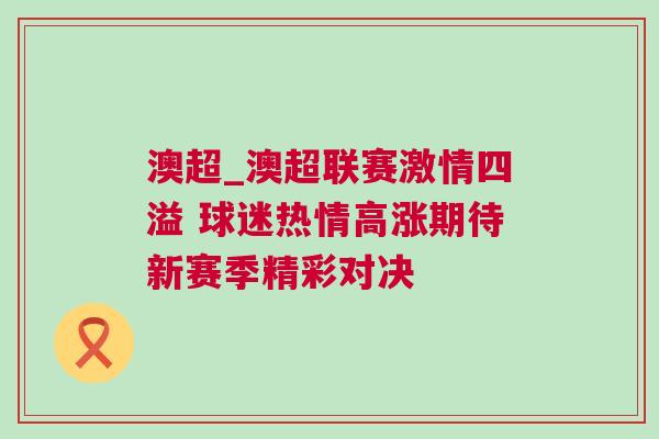 澳超_澳超聯(lián)賽激情四溢 球迷熱情高漲期待新賽季精彩對決