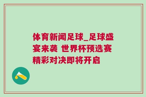 體育新聞足球_足球盛宴來襲 世界杯預(yù)選賽精彩對決即將開啟