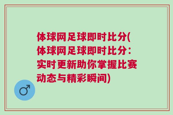 體球網(wǎng)足球即時(shí)比分(體球網(wǎng)足球即時(shí)比分：實(shí)時(shí)更新助你掌握比賽動(dòng)態(tài)與精彩瞬間)