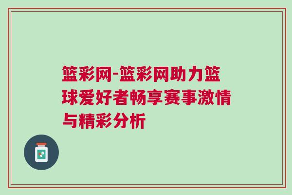 籃彩網(wǎng)-籃彩網(wǎng)助力籃球愛好者暢享賽事激情與精彩分析