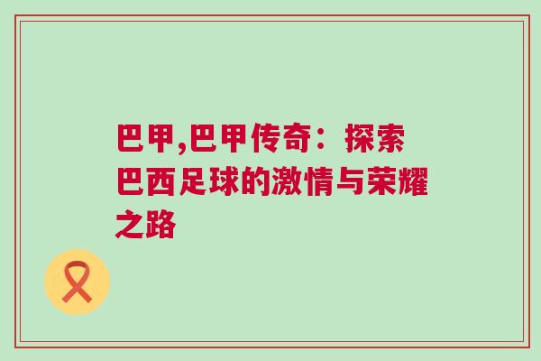 巴甲,巴甲傳奇：探索巴西足球的激情與榮耀之路