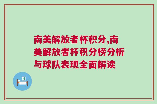 南美解放者杯積分,南美解放者杯積分榜分析與球隊表現(xiàn)全面解讀