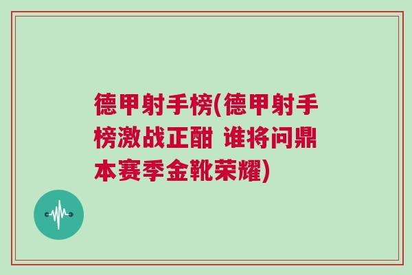 德甲射手榜(德甲射手榜激戰(zhàn)正酣 誰(shuí)將問(wèn)鼎本賽季金靴榮耀)