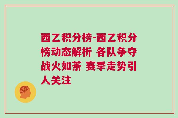 西乙積分榜-西乙積分榜動(dòng)態(tài)解析 各隊(duì)爭(zhēng)奪戰(zhàn)火如荼 賽季走勢(shì)引人關(guān)注