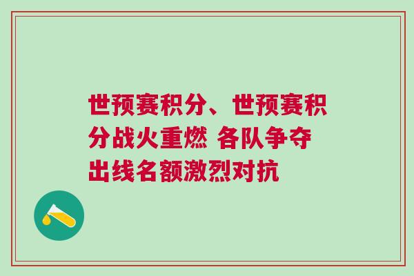世預(yù)賽積分、世預(yù)賽積分戰(zhàn)火重燃 各隊(duì)爭奪出線名額激烈對抗