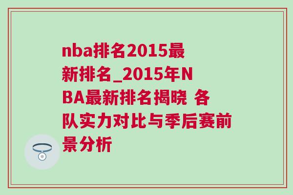 nba排名2015最新排名_2015年NBA最新排名揭曉 各隊實力對比與季后賽前景分析