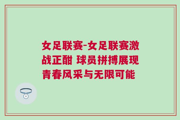 女足聯(lián)賽-女足聯(lián)賽激戰(zhàn)正酣 球員拼搏展現(xiàn)青春風(fēng)采與無(wú)限可能
