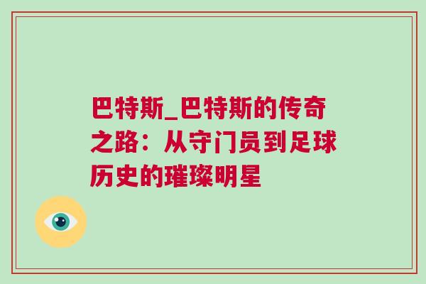 巴特斯_巴特斯的傳奇之路：從守門員到足球歷史的璀璨明星