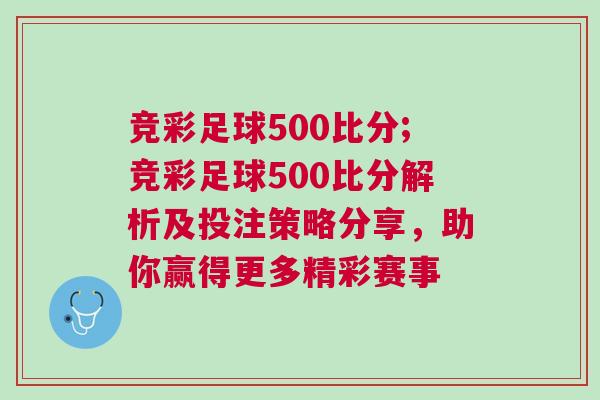 競彩足球500比分;競彩足球500比分解析及投注策略分享，助你贏得更多精彩賽事