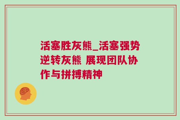 活塞勝灰熊_活塞強勢逆轉(zhuǎn)灰熊 展現(xiàn)團隊協(xié)作與拼搏精神
