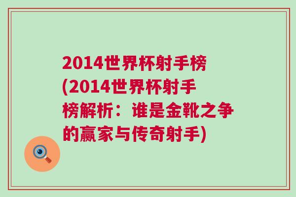 2014世界杯射手榜(2014世界杯射手榜解析：誰是金靴之爭的贏家與傳奇射手)