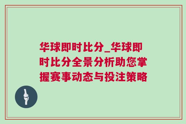 華球即時(shí)比分_華球即時(shí)比分全景分析助您掌握賽事動(dòng)態(tài)與投注策略