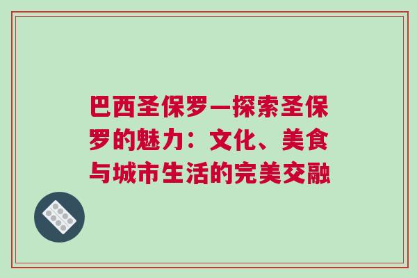 巴西圣保羅—探索圣保羅的魅力：文化、美食與城市生活的完美交融