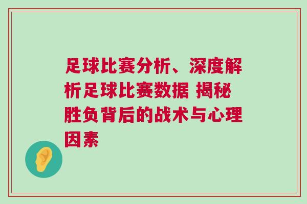 足球比賽分析、深度解析足球比賽數(shù)據(jù) 揭秘勝負(fù)背后的戰(zhàn)術(shù)與心理因素