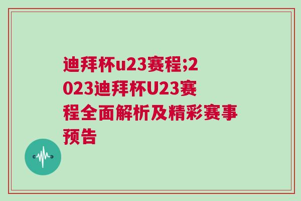 迪拜杯u23賽程;2023迪拜杯U23賽程全面解析及精彩賽事預(yù)告