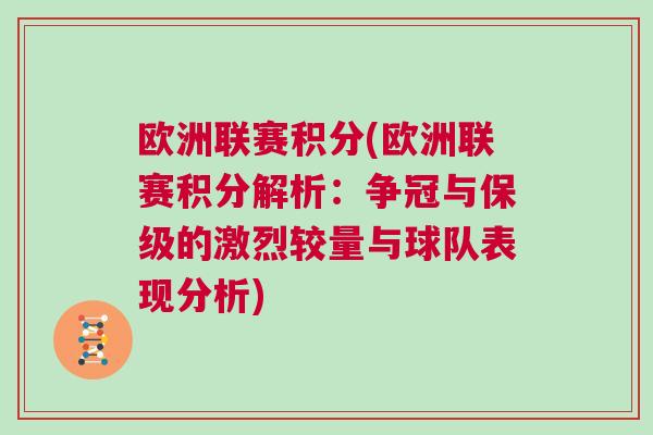 歐洲聯(lián)賽積分(歐洲聯(lián)賽積分解析：爭(zhēng)冠與保級(jí)的激烈較量與球隊(duì)表現(xiàn)分析)