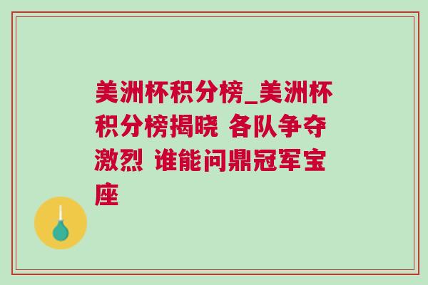 美洲杯積分榜_美洲杯積分榜揭曉 各隊爭奪激烈 誰能問鼎冠軍寶座