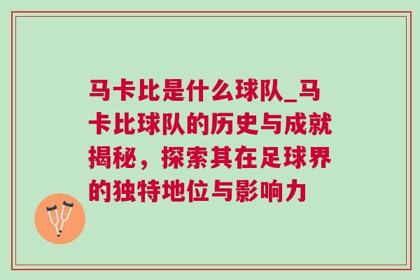 馬卡比是什么球隊(duì)_馬卡比球隊(duì)的歷史與成就揭秘，探索其在足球界的獨(dú)特地位與影響力
